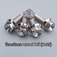 ราคา น็อตกันตก Wave110i 8x25 หัวสนามจี้ลายเลส 4ตัว งานสแตนเลสแท้ (20435456652)