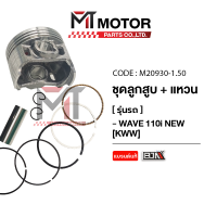 ราคา SET ชุดลูกสูบ แหวน WAVE 110 I NEW KWW มีหลายไซส์ M20930 BJN x MTMotorParts ลูกสูบWAVE110 ลูกสูบเวฟ110 ลูกสูบแต่งWAVE110i ลูกสูบแต่งเวฟ ลูกสูบแหวนWAVE ลูกสูบHONDA WAVE (21210210220)
