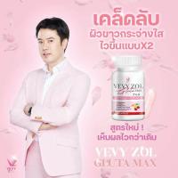 ราคา สูตรใหม่ วีวี่โซลกลูต้า แม็ก ผิวขาว สูตรเข้มข้น Gluta Vevy แท้100 เข้มข้นถึง 2 เท่า 1 กป มี 30 แคปซูล (20585586717)