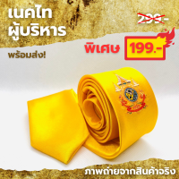 ราคา เนคไทสีเหลืองตราสัญลักษณ์ 72 พรรษา สีเหลืองดอกรวงผึ้ง (21626076137)