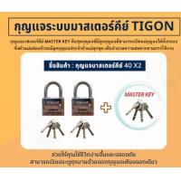 ราคา TIGON กุญแจระบบลูกปืนมาสเตอร์คีย์ 40mm 50mm 2ตัวชุด 3ตัวชุด 4ตัวชุด 5ตัวชุด กุญแจมาสเตอร์คีย์ ไขได้ในดอกเดียว บรรจุกล่อง (17392487714)