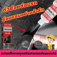 ราคา ง่ายและรวดเร็ว 30ml ยางนอกสําหรับซ่อมรถยนต์ รถจักรยานยนต์ จักรยาน กาวช่อมยางรถยน กาวซ่อมยาง กาวซ่อมยางรถยนต์ กาวซ่อมยางรถยน กาวปะยางรถมอไซ ซ่อมแซมล้อรถ กาวทายางรถยนต์ สเปรย์ปะยางฉุกเฉิน ซ่อมแซมยางที่เ