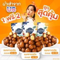 ราคา 1 ฟรี 2 แมคคาเดเมียอบเนย 100 กรัม แมคคาเดเมียอบเนย 100 กรัม แมคคาเดเมียอบเนย 100 กรัม US ฟรีที่แกะ ร้านป๊อปขายด (21595737306)