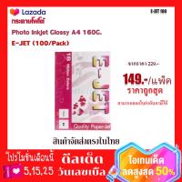 ราคา กระดาษโฟโต้Photo Inkjet Glossy A4 160G E JET 100 Pack (14800380359)