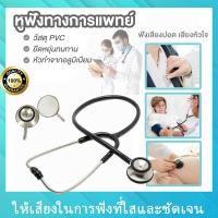 ราคา ที่ตรวจหัวใจ หูฟังคุณหมอ Stethoscope หูฟังทางการแพทย์ รุ่น Dual Head หูฟังนักศึกษา พยาบาล หูฟังแพทย์ หมอ สเตทหมอ (21526396319)