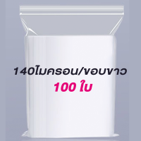 ราคา ถุงพลาสติกซิปล็อค ถุงซิปล็อคใส แพ็ค100ชิ้น มีหลายขนาด เกรดA (16146911627)
