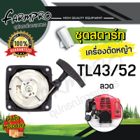 ราคา ชุดสตาร์ทเครื่องตัดหญ้า ลานสตาร์ท ชุดสตาร์ท เครื่องตัดหญ้า 4จังหวะ 2จังหวะ ฮอนด้า HONDA GX35 UT31 CG260 767 CG328 ชุดสตาร์ทตัดหญ้า (18783285850)