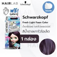 ราคา พร้อมส่ง Schwarzkopf Freshlight Foam Color โฟมเปลี่ยนสีผม โฟมย้อมผม โฟมบลาย เปลี่ยนสีผม (12282976084)