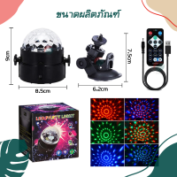 ราคา ไฟปาร์ตี้ กระพริบตามจังหวะ ไฟ disco light LED ไฟเทค ไฟดิสโก้เทค ไฟตกแต่ง ไฟเธค LED Party Light ไฟตามจังหวะเพลง ไฟเลเซอร์ LED MINI STAGE LIGHT (21700194355)