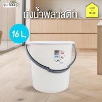 ราคา ถังน้ำพลาสติกหูหิ้ว เกรด A รุ่น 501 25ลิตร 503 16ลิตร (21401312099)