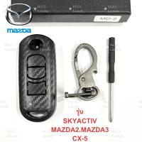 ราคา เคสกุญแจรีโมทคาร์บอนไฟเบอร์ ปลอกกุญแจ เคฟล่า Mazda 2 CX 3 CX 5 CX 8 MAZDA 3 ส่งเร็ว ABS high quality (21553336025)