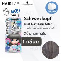 ราคา พร้อมส่ง Schwarzkopf Freshlight Foam Color โฟมเปลี่ยนสีผม โฟมย้อมผม โฟมบลาย เปลี่ยนสีผม (12282976083)