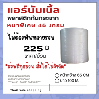 ราคา หนาพิเศษ 45 แกรม ส่งฟรีทุกม้วนสั่งได้ไม่จำกัด แอร์บับเบิ้ลกันกระแทก กว้าง65ซม ยาว100เมตร Air bubbles หนาพิเศษ 45 แกรม ไม่ต้องพันหลายรอบ เม็ดพลาสติกบริสุทธิ์คุณภาพดี ไม่ผสม จัดส่งไว (21407150991)