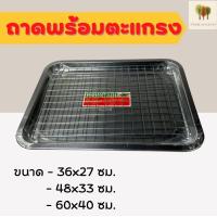 ราคา ถาดเหลี่ยมสแตนเลสพร้อมตะแกรงเหล็ก มี3ขนาดให้เลือก ชุดถาด ตะแกรงกรองน้ำมัน ใช้สำหรับพักวางอาหารที่ทอดเสร็จแล้ว (15331157162)