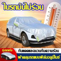 ราคา กรุงเทพฯ ส่ง ผ้าคลุมรถยนต์ ครึ่งคัน EOS Cap กันรังสี UV 90 กันน้ำ ใช้ได้กับเก๋งรถทุกขนาด เก๋งขนาดเล็ก (21772780094)