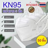 ราคา 50 ชิ้น 100ชิ้น หน้ากากอนามัย KN95 Mask แมส มาตราฐาน N95 ป้องกันฝุ่น PM2 5 ปิดปาก แมสปิดปาก หน้ากาก ผ้าปิดจมูก (9326165276)