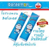 ราคา Doraemon ลายโดเรม่อน ที่หุ้เข็มขัดรถ หุ้มเบลท์ คาดเบลท์ ปลอกเข็มขัดนิรภัย งานไทย งานผ้าอย่างดีสวยงาม นุ่มสบายซักได้ใส่ได้ทุกรุ่น ราคาต่อคู่ (16415957895)