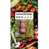 ราคา แหนมเนื้อโคขุน ฮาลาล เนื้อแท้100 (21240729272)