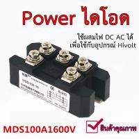 ราคา Powerไดโอด MDS 100A 1600V ไดโอดบริจ ไดโอดบริดจ์ 3 เฟส (21697353614)