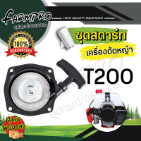 ราคา ชุดสตาร์ทเครื่องตัดหญ้า ลานสตาร์ท ชุดสตาร์ท เครื่องตัดหญ้า 4จังหวะ 2จังหวะ ฮอนด้า HONDA GX35 UT31 CG260 767 CG328 ชุดสตาร์ทตัดหญ้า (18783285851)