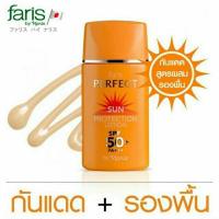 ราคา มาใหม่ ถูกสุดๆ ฟาริส บาย นาริส โลชั่นกันแดดผสมรองพื้น ฟาริส เพอร์เฟ็ค Faris By Naris Perfect Sun Protection Lotion (15874833336)
