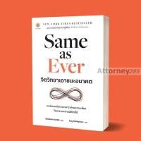 ราคา Same as Ever จิตวิทยาเอาชนะอนาคต (21514663444)