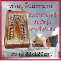 ราคา ผ้าปูละหมาดสำหรับปฏิบัติศาสนกิจ ขนาด 80x120ซม พรมนั่งสำหรับปูละหมาด เนื้อผ้าพรมกำมะหยี่ งานดี สีสด ผิวสัมผัสนุ่ม เย็บขอบอย่างดี พกพาสะดวก (21345856234)