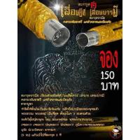 ราคา ตะกรุดหลวงพ่อพัฒน์ รุ่นเลื่อนยศเลื่อนบารมี จารมือทุกดอก พุทธคุณครบทุกด้านอีกหนึ่ง รับประกันแท้ล้านเปอร์เซ็นต์ (17412092786)