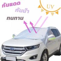 ราคา ที่บังแดดรถยนต์ กันแดดรถยนต์ กัน UV บังแดดหน้ารถ ผ้าคลุมกระจกหน้ารถยนต์ ผ้าคลุมหน้ารถยนต์ พร้อมส่งในไทย (21594398731)