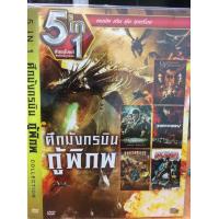 ราคา DVDหนัง ศึกมังกรบินกู้พิภพ SBYDVD5in13300 ศึกมังกรบินกู้พิภพ รวมหนังดี 5in1 ดีวีดี ดูหนัง หนังดี แบบกล่อง มาสเตอร์แท้ รวมหนัง STARMART (1648470803)