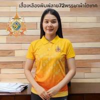 ราคา เสื้อ เสื้อโปโล สี เหลือง เหลืองเข้ม ร10 ผ้าไมโครไดเทค พิมพ์ลาย ดอกรัก สีเหลือง 72พรรษา (21420458608)