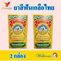 ราคา ยาสีฟัน ยาสีฟันเกลือ ยาสีฟันเกลือไทยข่อยวิรัช Toothpaste ยาสีฟันสมุนไพร Virat Salt Toothpaste 2 กล่อง (10186635564)