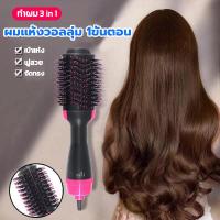ราคา หวีไดร์ หวีไดร์เป่าผม ไดร์เป่าผมหวี ไดร์หวีเป่าผม 3in1 หวีไฟฟ้า ปรับอุณหภูมิได้ 3 ระดับ แห้งเร็ว ผมหยิก ผมตรง ผมแห้ง จัดแต่งทรง แปรงไดร์ หวีไดร์วอลลุ่ม (21545960882)