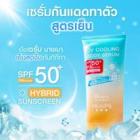 ราคา MizuMi UV Bright Body Serum Fragrance Free Cooling เซรั่มกันแดดทาผิวกาย เบาสบายผิว ปกป้องผิวจากแดดและมลภาวะ 180ml 165ml (21624508899)