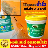 ราคา ผงซีเมนต์ อุดน้ำรั่ว ปูนอุดรูรั่ว อุดรอยรั่ว ปูนซีเมนต์ปลั๊ก บอสนี่ วิท BOSNY B216 Water Plug 1KG ซีเมนต์สำหรับอุดรอยรั่วซึม แบบผง แห้งเร็ว สีเทา (19424035410)