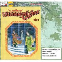 ราคา Ebook นิยายจีน นิยาย กำลังภายใน เรื่อง ยอดมนุษย์ยุทธจักร ไฟล์ pdf อีบุ๊ค อ่านได้ทั้งในมือถือ แทปเลต คอมพิวเตอร์ นิยายจีนโกวเล้ง กิมย้ง เนี่ยอู้เซ็ง หวงอี้ อ้อเล้งเซ้ง หนังสือกำลังภายใน นิยายกำลังภายใน