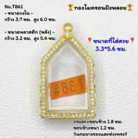 ราคา T861 ตลับพระ กรอบพระไมครอนฝังพลอย ขุนแผน พระขุนแผน ขนาดวงใน 3 7 6 0 ซม ขนาดที่ใส่สวย 3 3 5 6 ซม หรือขนาดพระที่ใกล้เคียง (5183524312)