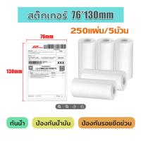 ราคา TSINO 1ม้วน 76x130 มม กระดาษสติกเกอร์ กระดาษความร้อน ไม่ต้องใช้หมึก กระดาษบาร์โค้ด ฉลากสินค้า ติดกล่องสินค้า กันน้ำ กันรอย (21563506338)