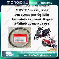 ราคา Monqiqi สายพานแท้ HONDA CLICKเก่า คาร์บูร CLICK110 i AIRBLADE 23100 KVB 901 (21382232441)