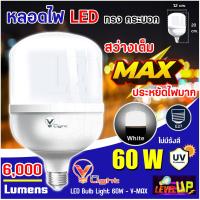 ราคา หลอดไฟใหญ่ 60W หลอดไฟ LED Bulb Light 60W ทรงกระบอก 60 วัตต์ ขั้ว E27 รุ่น V MAX แบบประหยัดไฟ หลอดไฟ led แสงสีขาว (12572646024)