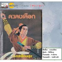 ราคา Ebook นิยายจีน นิยาย กำลังภายใน เรื่องยาว เรื่องละเลงเลือด ไฟล์ pdf อีบุ๊ค อ่านได้ทั้งในมือถือ แทปเลต คอมพิวเตอร์ เก่าเก็บ น่าสะสม หาอ่านยาก นิยายจีนโกวเล้ง กิมย้ง เนี่ยอู้เซ็ง หวงอี้ อ้อเล้งเซ้ง หนัง