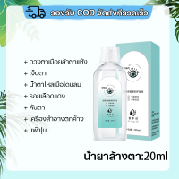 ราคา น้ำยาล้างตา ทำความสะอาด ล้างตา ตาแห้ง ตาพร่ามัว บรรเทาความเมื่อยล้า โซลูชั่นดูแลดวงตา ล้างเมคอัพที่ตกค้าง 200ml (21537720162)