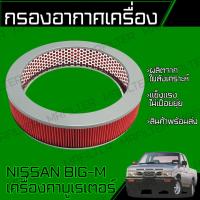ราคา กรองอากาศ นิสสัน บิ๊กเอ็ม Nissan Big M (18044503661)