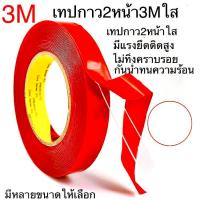 ราคา เทปกาว2หน้า3M ใส เทปใสสองหน้า 3M กาว2หน้าใส แรงยึดติดสูง กาว3mแท้ กาว2หน้า เทปกาว2หน้า3Mใส เทปใส2หน้า3M ไม่ทิ้งคราบ กาว3mติดรถยนต์ กาวติดผนัง กาวติดรถยนต์ เทปกาวนาโน เทปใส3m เทปกาว2หน้าใส (11037494766
