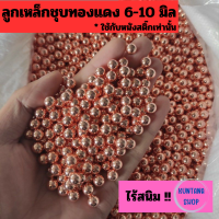 ราคา ลูกเหล็ก ชุบทองแดง 1 กิโลกรัม กันสนิม ลูกเหล็กร่อนเงา ขนาด 6MM 10MM มิลลิเมตร (21035506603)