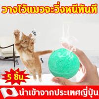 ราคา ส่งฟรี ไล่แมว ก้อนไล่แมว ก้อนวางไล่แมว ประมาณ 5 ก้อน มีผลไล่ยาวนาน สูตรพืช ปลอดภัยไร้สารพิษ เหมาะกับสัตว์เลี้ยงทุกชนิด ลูกเหม็นไล่แมว อุปกรณ์ไล่แมว เครื่องไล่แมว เครื่องไล่หมา สเปรย์ไล่แมว สเปรย์ไล่ห 