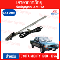ราคา เสาอากาศ แผงฟ้า รถกระบะ โตโยต้า ไมตี้ TOYOTA MIGHTY ปี 1988 1996 ใส่ได้ทุกรุ่น (21435091070)