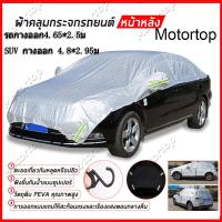 ราคา ผ้าคลุมรถครึ่งคัน กันรังสี ผ้าคลุมรถยนต์ ผ้าคลุมรถเก๋ง แบบครึ่งคัน กันแดด 99 กันฝน กางออกได้ 4 65 2 5ม (21772590838)
