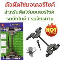 ราคา ตัวตัดย้ำโซ่ ชุดตัดย้ำโซ่ราวลิ้น บิ๊กไบค์ โซ่มอไซค์ โซ่จักรยาน ตัดโซ่ ตัด ย้ำ บานโซ่ ตัวตัดโซ่ราวลิ้น สินค้าพร้อมส่ง (21567644822)