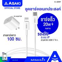 ราคา Asaki PD CHARGER Fast Charge 20W ชุดชาร์จไฟ ชาร์จเร็ว อะแดปเตอร์ PD หัวชาร์จเร็ว 20W พร้อมสายชาร์จ Type C To L ระบบ iP รุ่น A 2257 รับประกัน 1ปี (21533189144)